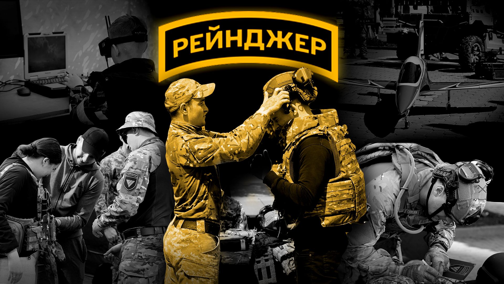 Подразделение Рейнджер Подразделение Рейнджер