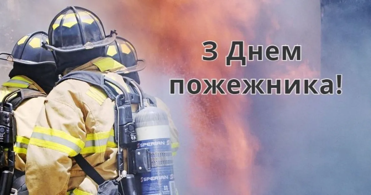 Поздравления для пожарных