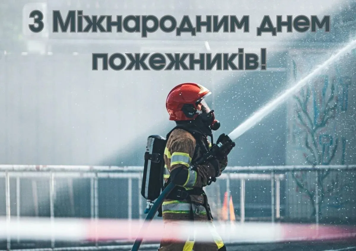 Привітання для пожежників