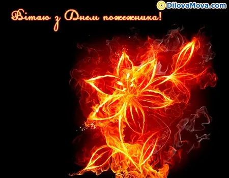 Поздравления для пожарных Поздравления для пожарных