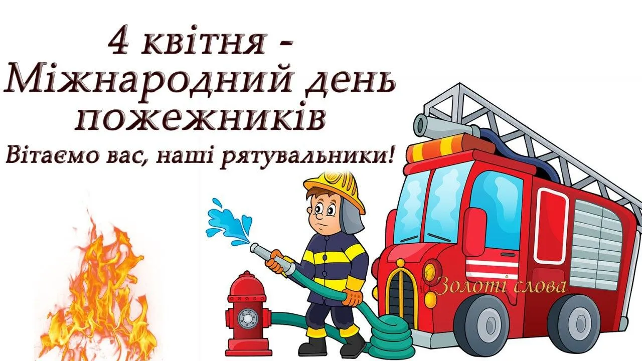 Поздравления для пожарных 