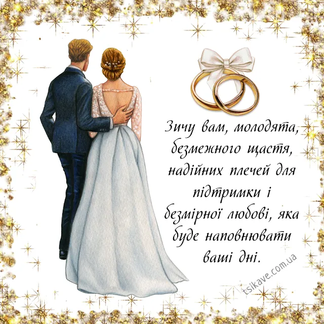 Поздравления со свадьбой Поздравления со свадьбой