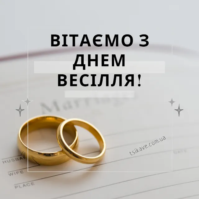 Поздравления со свадьбой Поздравления со свадьбой