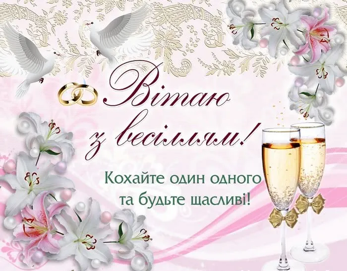 Поздравления со свадьбой Поздравления со свадьбой