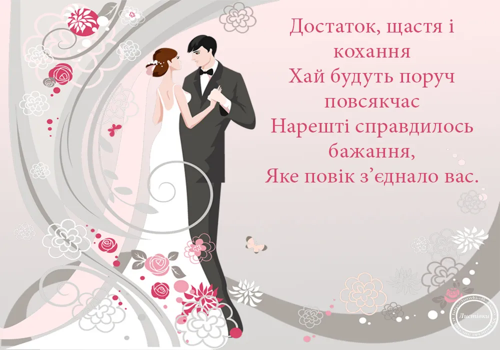 Поздравления со свадьбой Поздравления со свадьбой