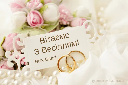 Поздравления со свадьбой Поздравления со свадьбой
