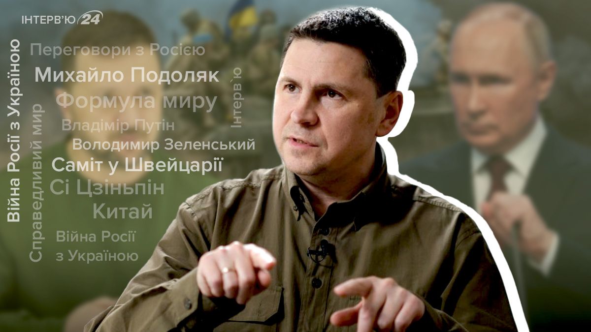 Саміт миру у Швейцарії - які завдання України - інтерв'ю з Подоляком - 24 Канал Саміт миру у Швейцарії - які завдання України - інтерв'ю з Подоляком - 24 Канал