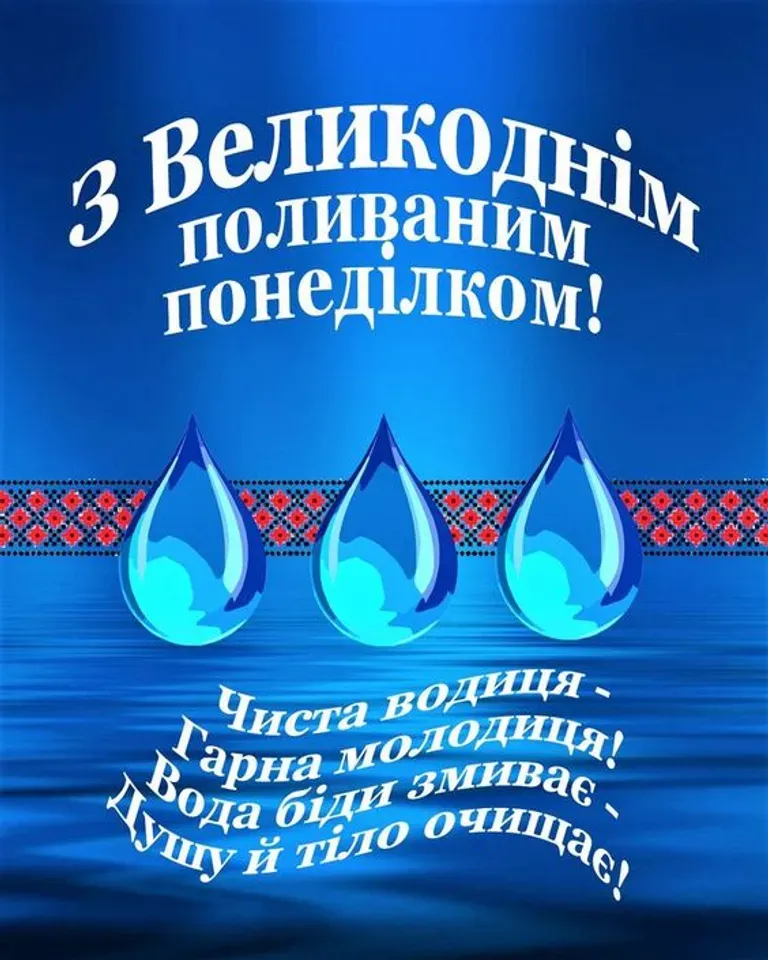 Картинка-привітання з Поливаним понеділком 