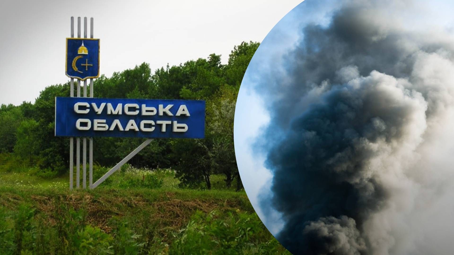 Оккупанты повредили объект Укрэнерго на Сумщине - 24 Канал
