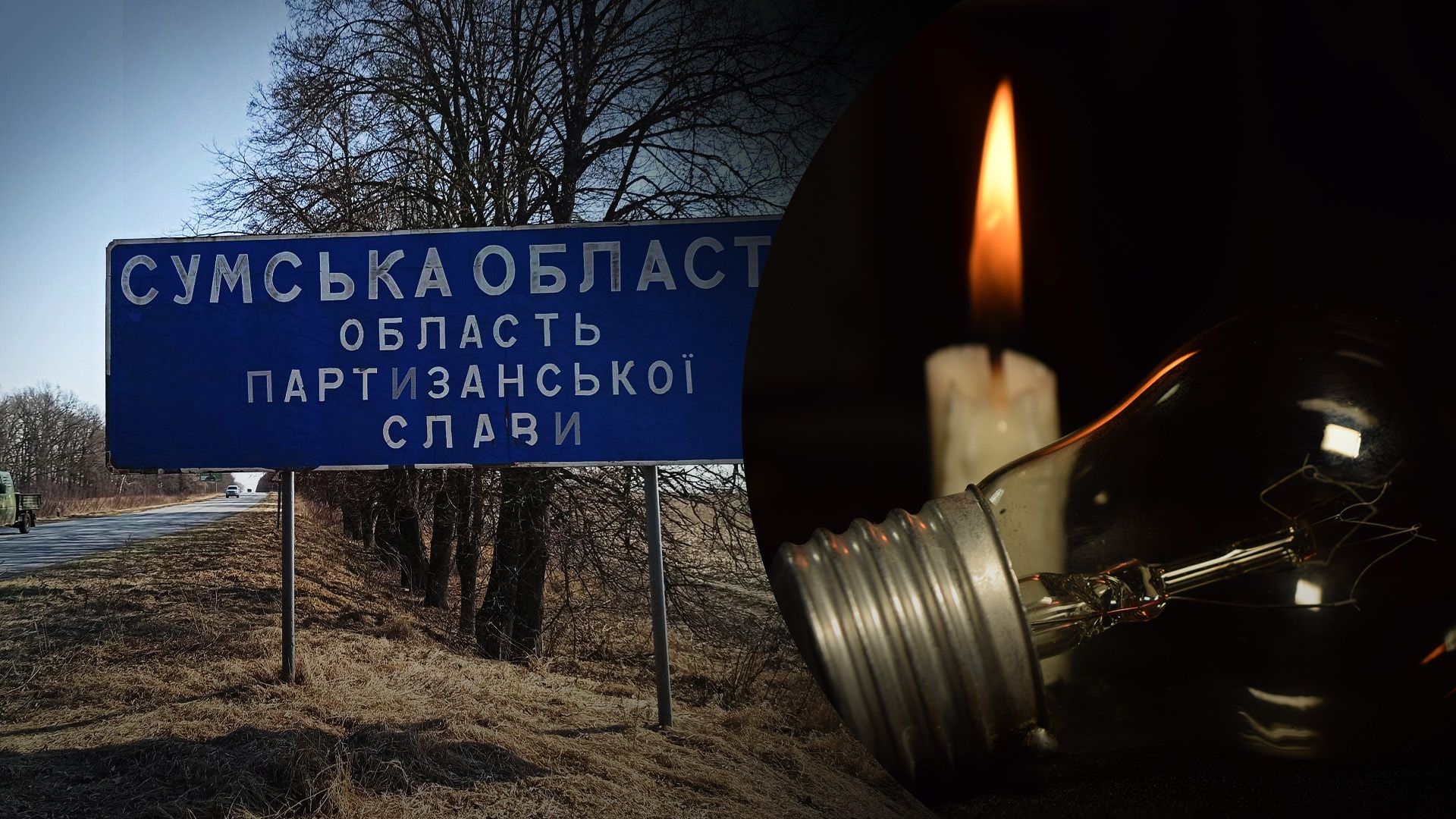 Росія вдарила по енергетиці Сумщини