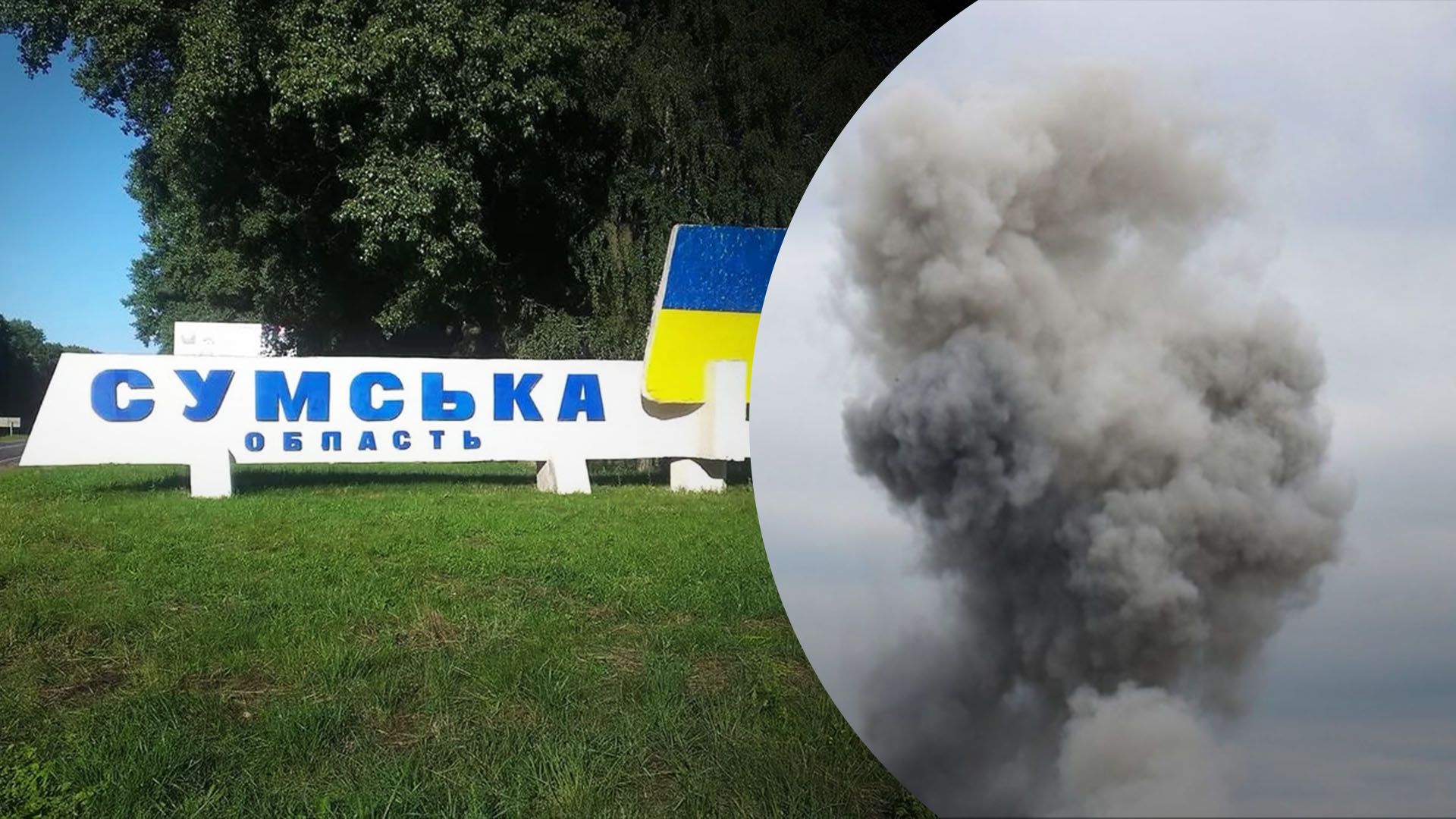 Росія вночі обстріляла Сумщину Росія вночі обстріляла Сумщину