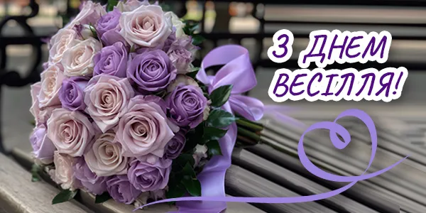 С днем свадьбы С днем свадьбы