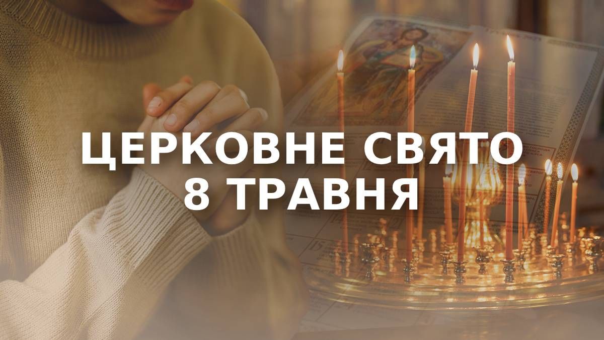 Яке свято 8 травня