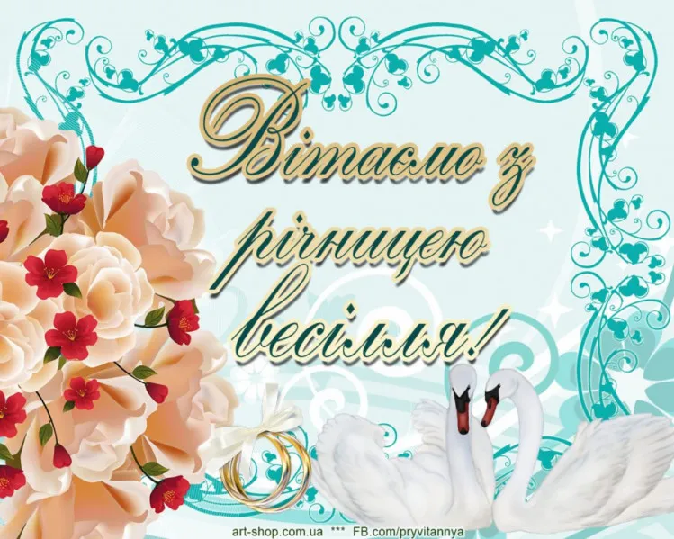 Привітання з річницею весілля Привітання з річницею весілля