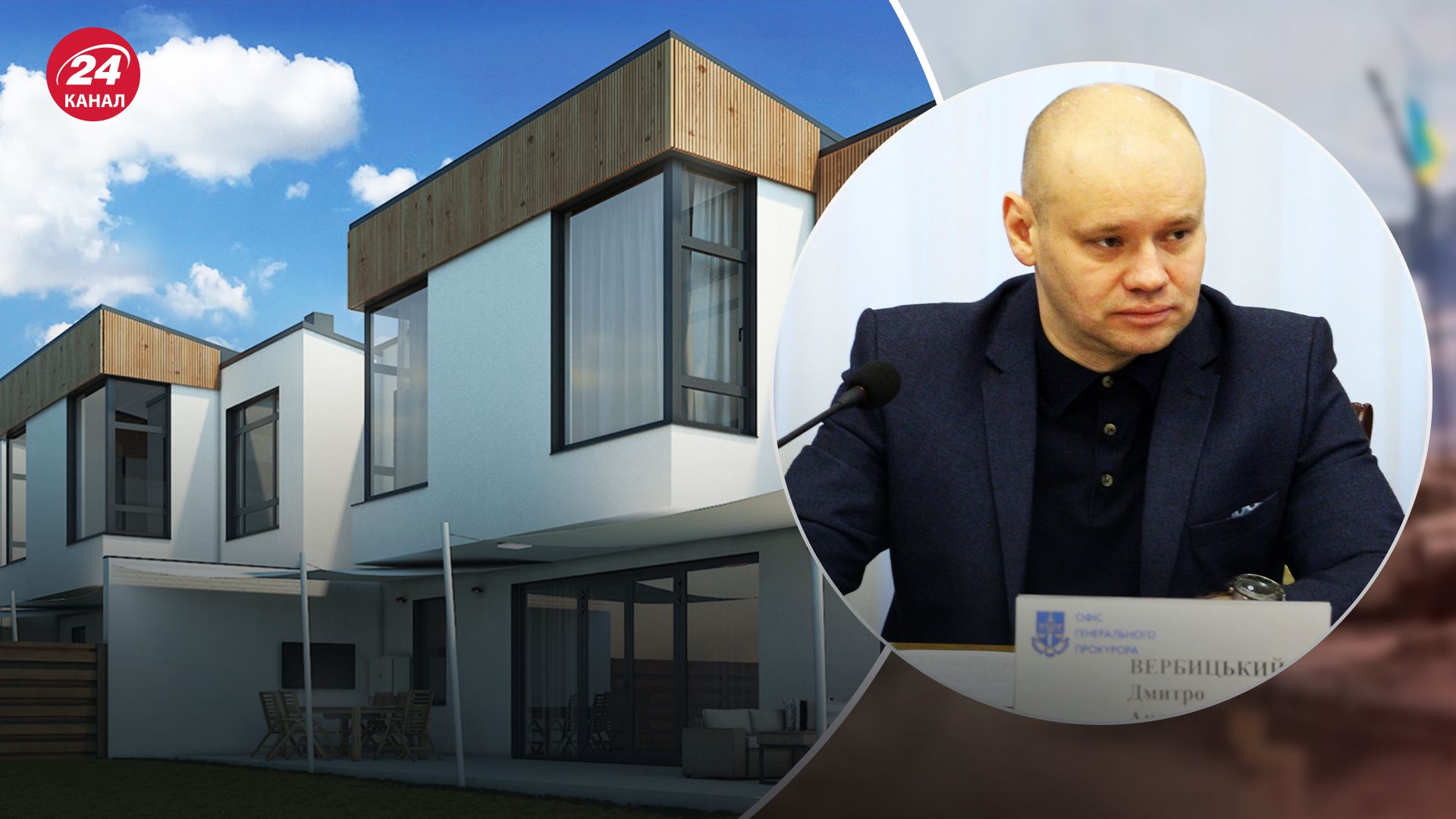 Заступник генпрокурора Вербицький живе у будинку, який придбали в 6 разів дешевше за початкову ціну