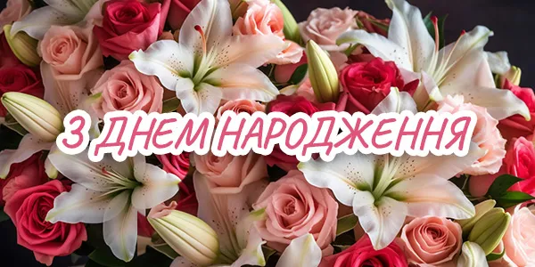 З днем народження З днем народження