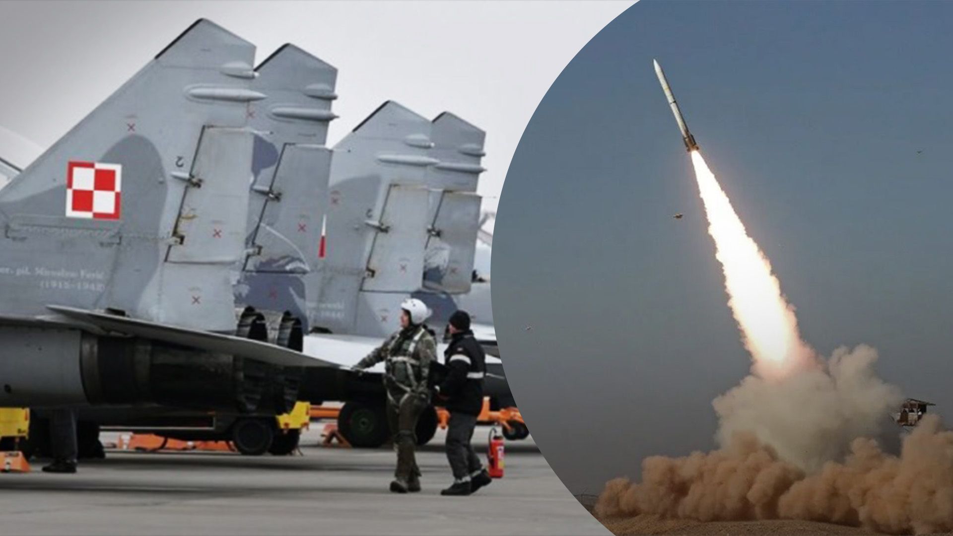 Польша поднимала истребители во время ракетной атаки россиян Польша поднимала истребители во время ракетной атаки россиян