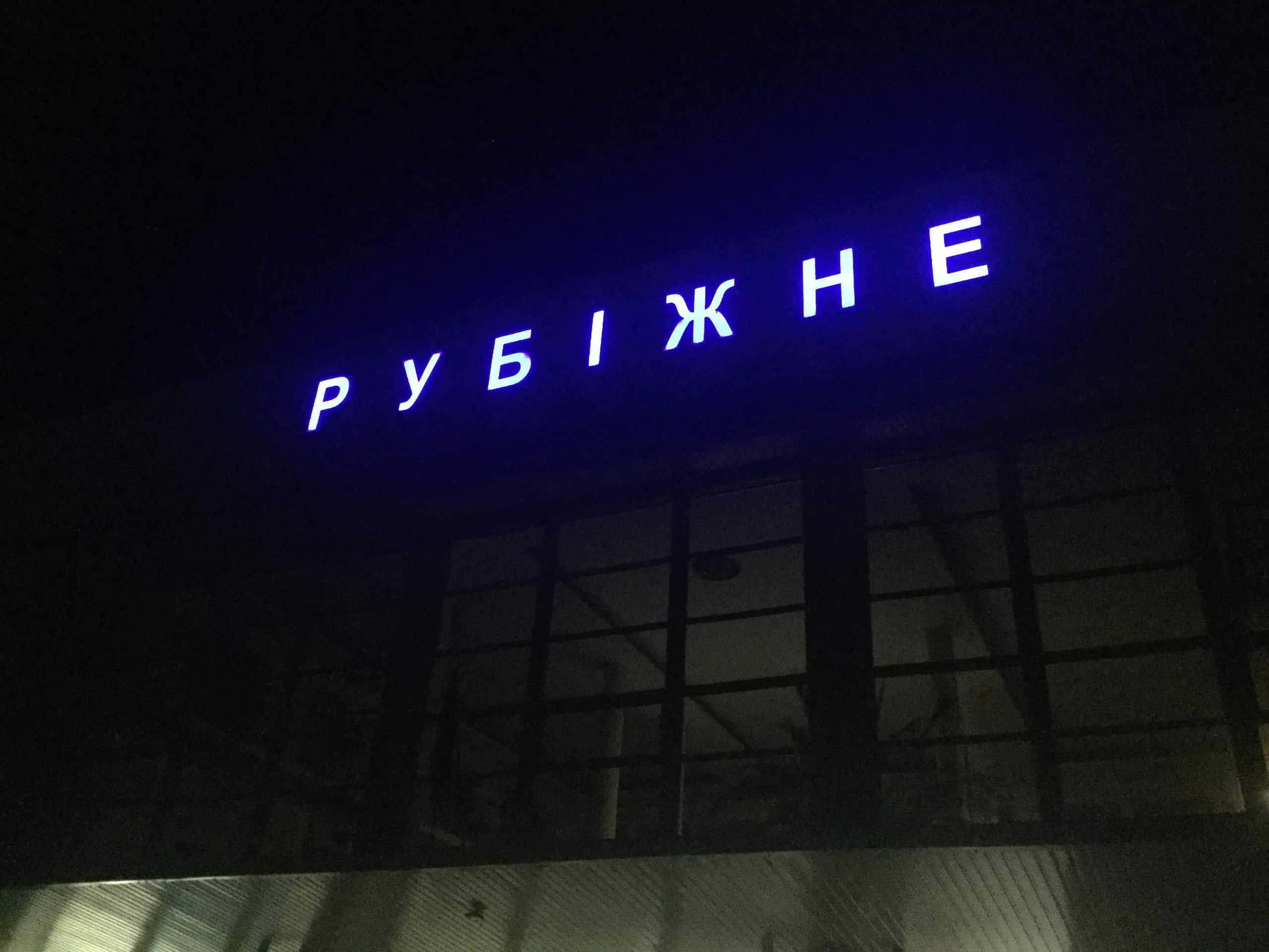 Місто Рубіжне Місто Рубіжне
