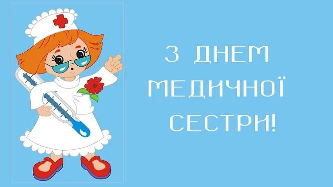 День медичної сестри День медичної сестри