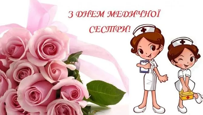 День медичної сестри День медичної сестри