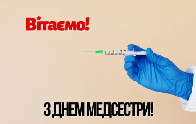 День медичної сестри День медичної сестри