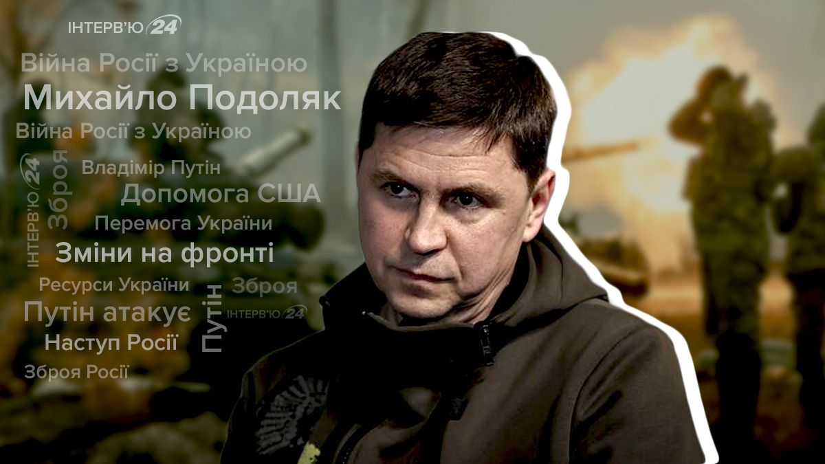 Зміни на фронті, допомога США: інтерв'ю з Подоляком - 24 Канал Зміни на фронті, допомога США: інтерв'ю з Подоляком - 24 Канал