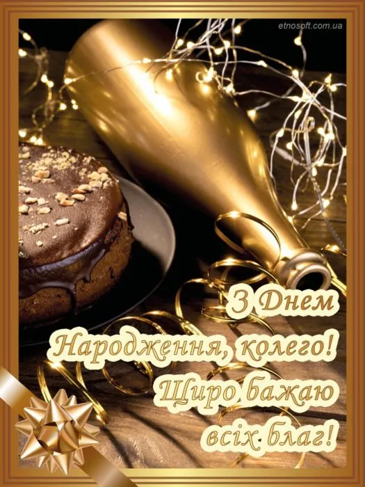 Привітання для колеги Привітання для колеги