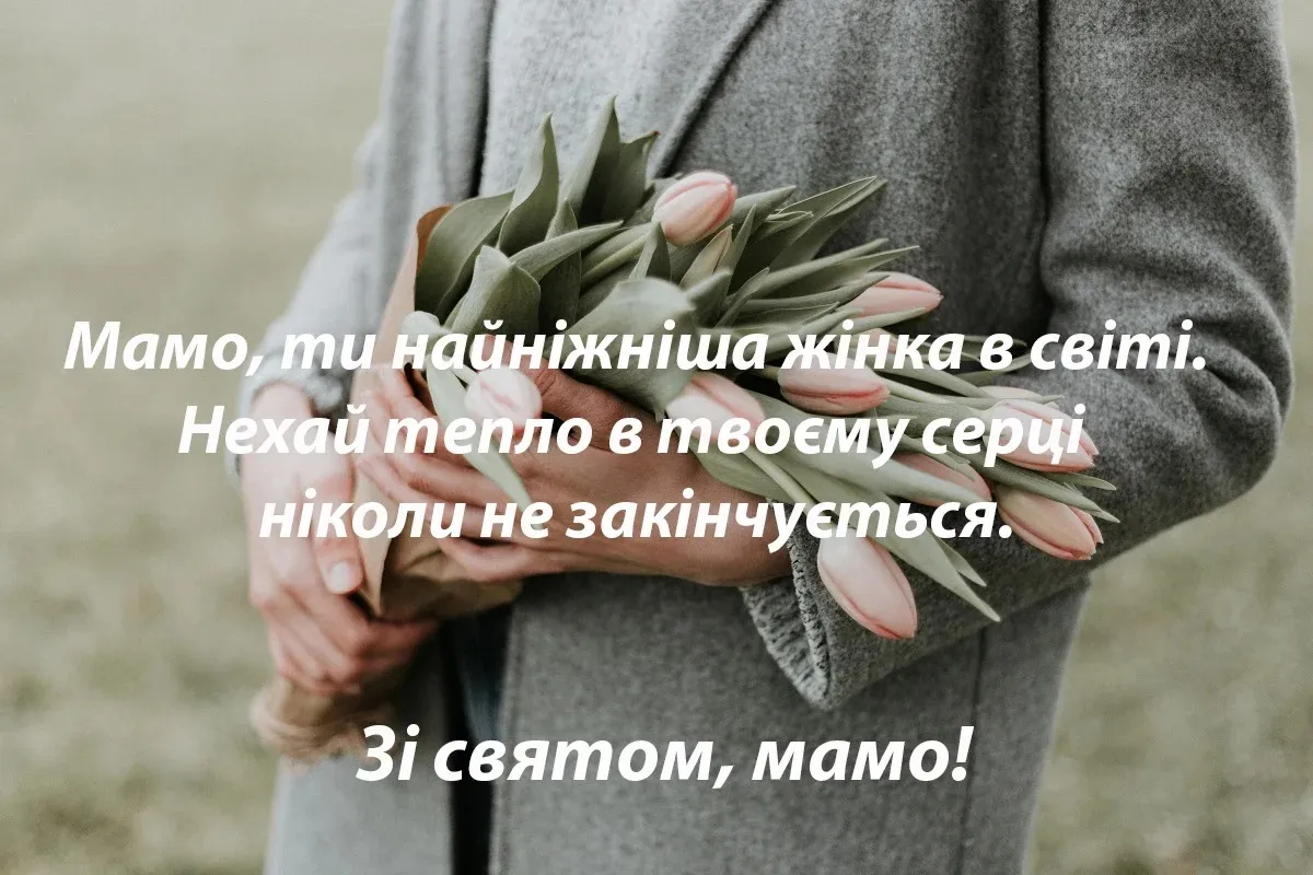 Привітання з Днем матері Привітання з Днем матері