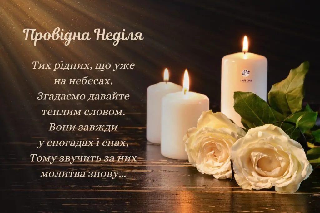 Провідна неділя 2024 Провідна неділя 2024