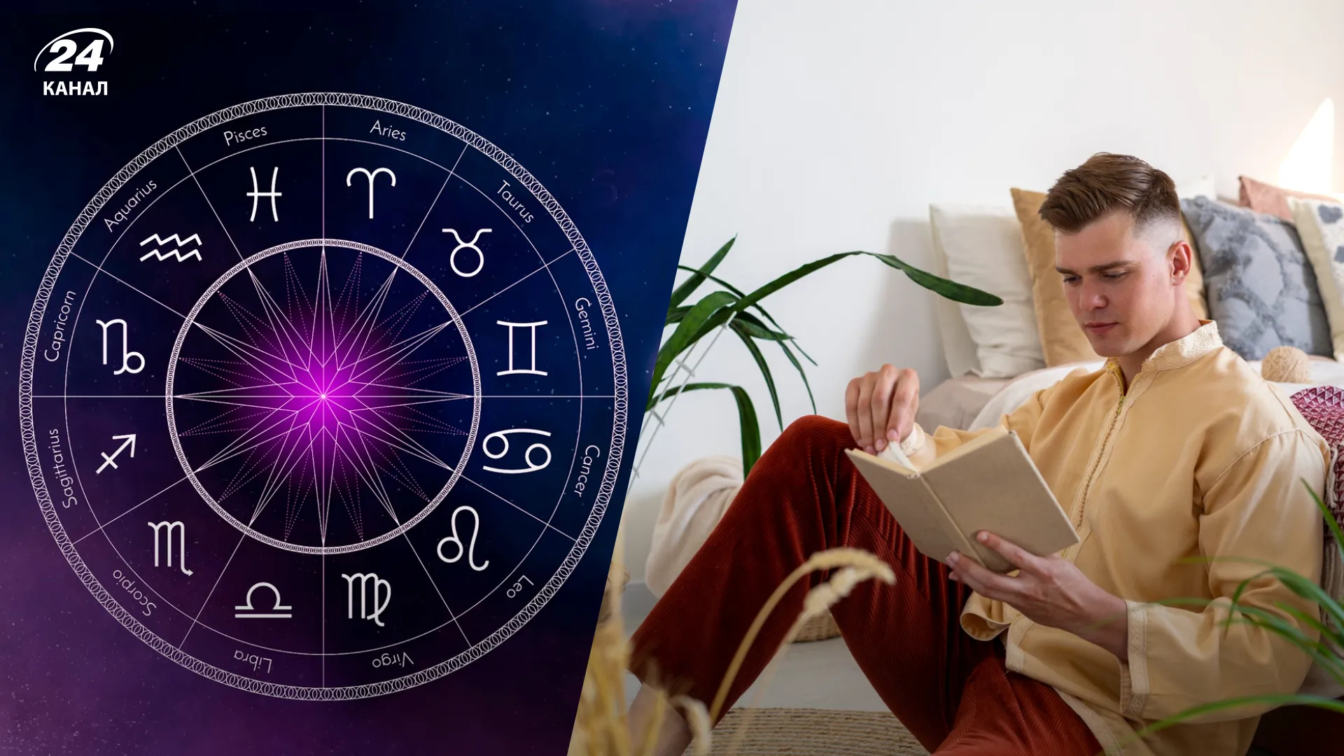 Мужчина читает книгу, астрология