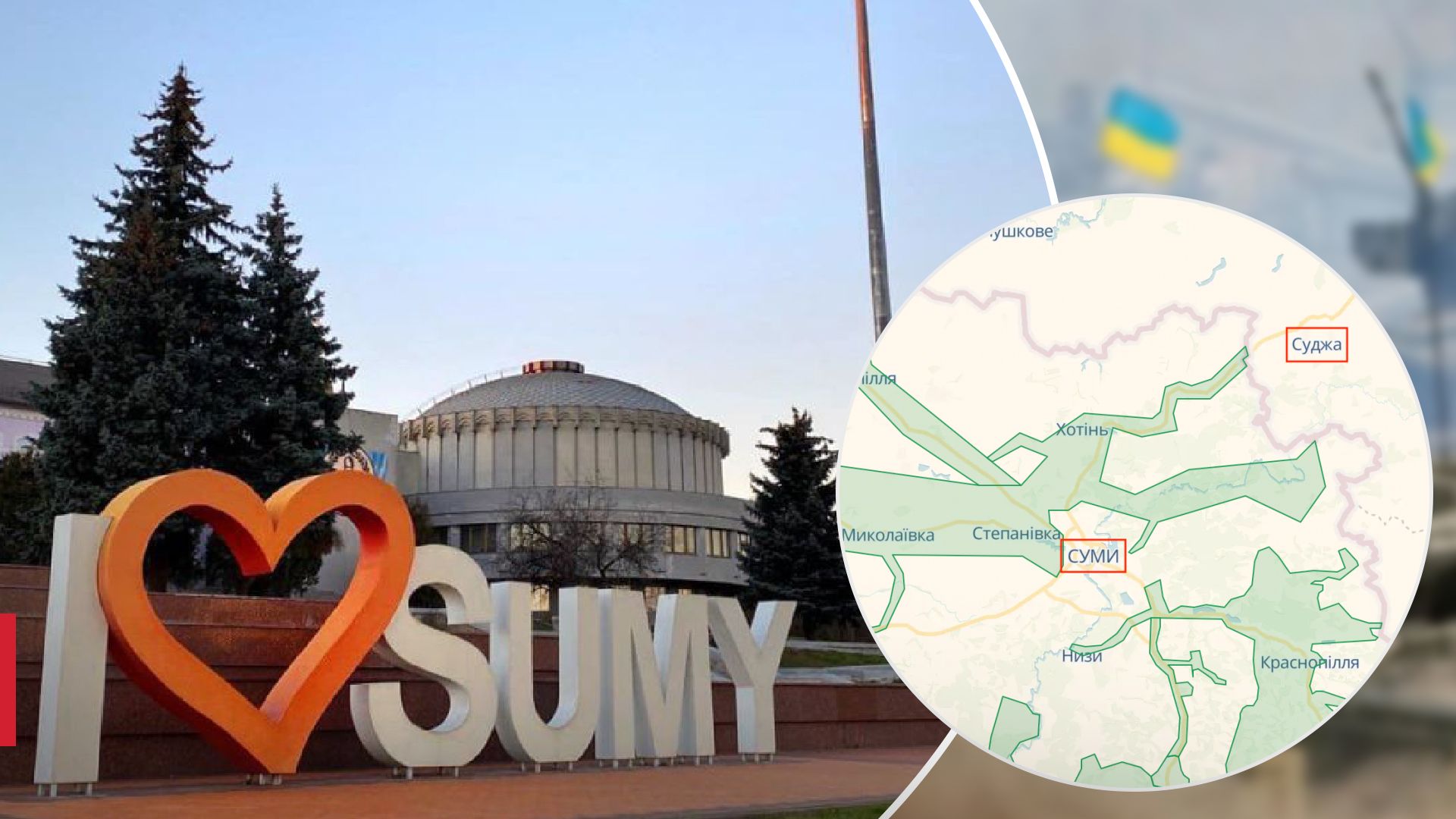 Ситуація на Сумщині Ситуація на Сумщині