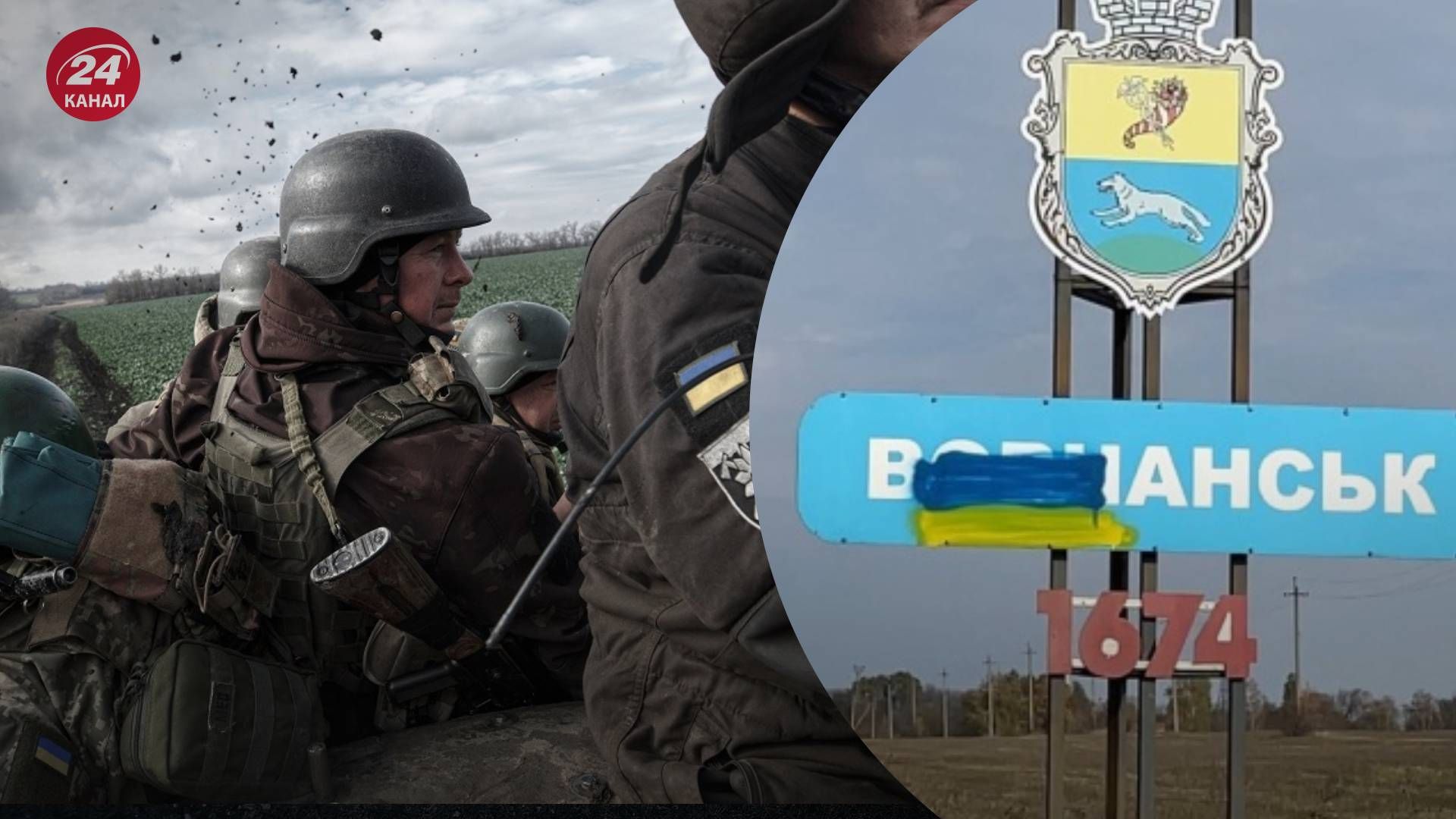 Збройні Сили України щодуху боронять Вовчанськ - 24 Канал