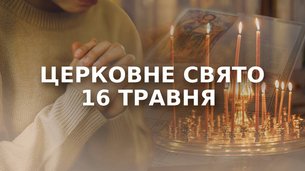 Какой праздник 16 мая