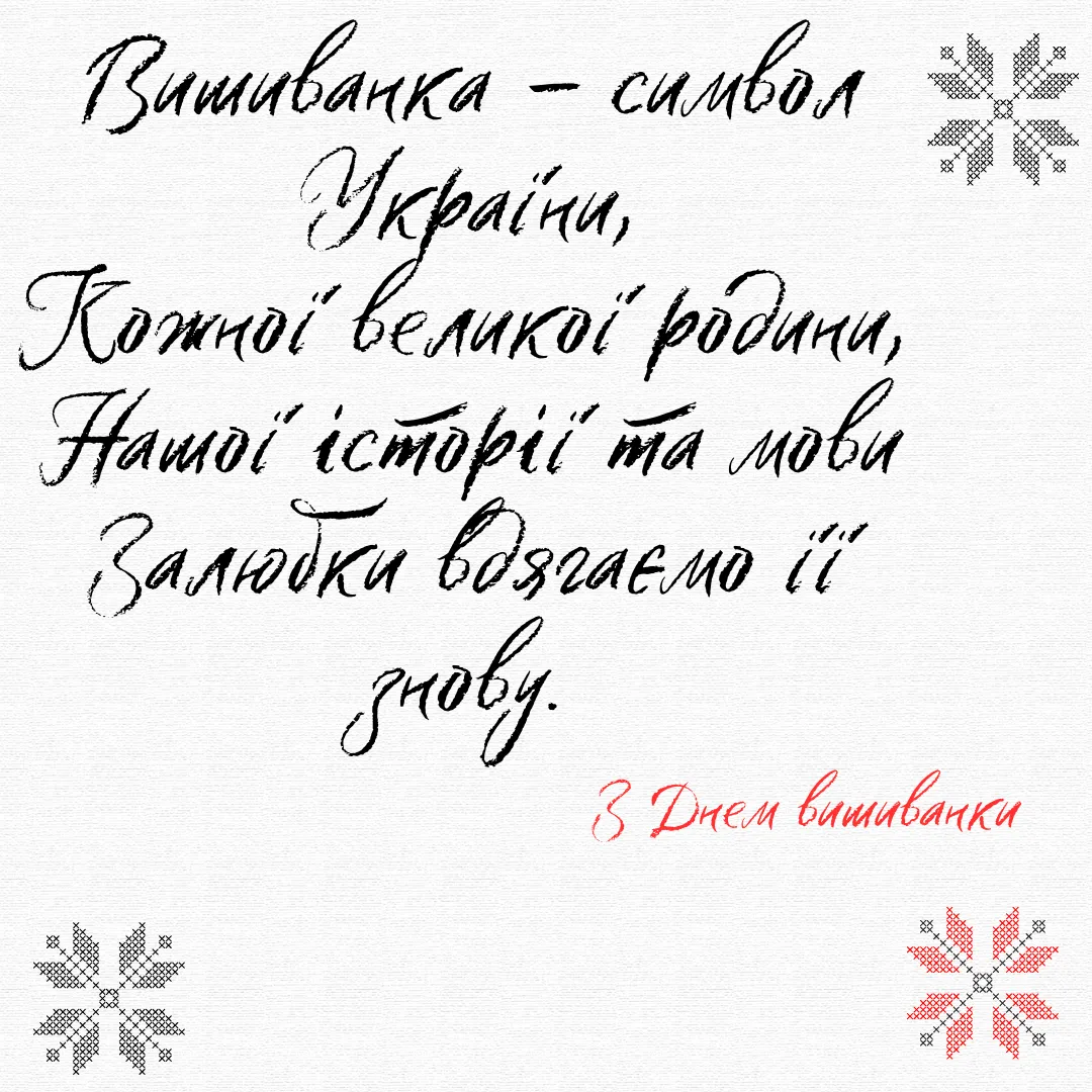Поздравление с Днем вышиванки Поздравление с Днем вышиванки