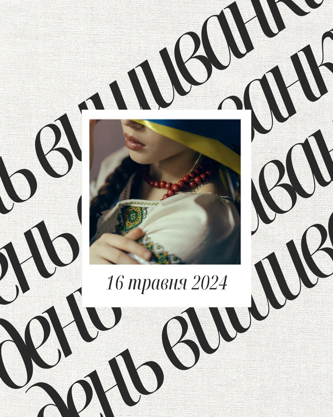 Поздравления с Днем вышиванки Поздравления с Днем вышиванки