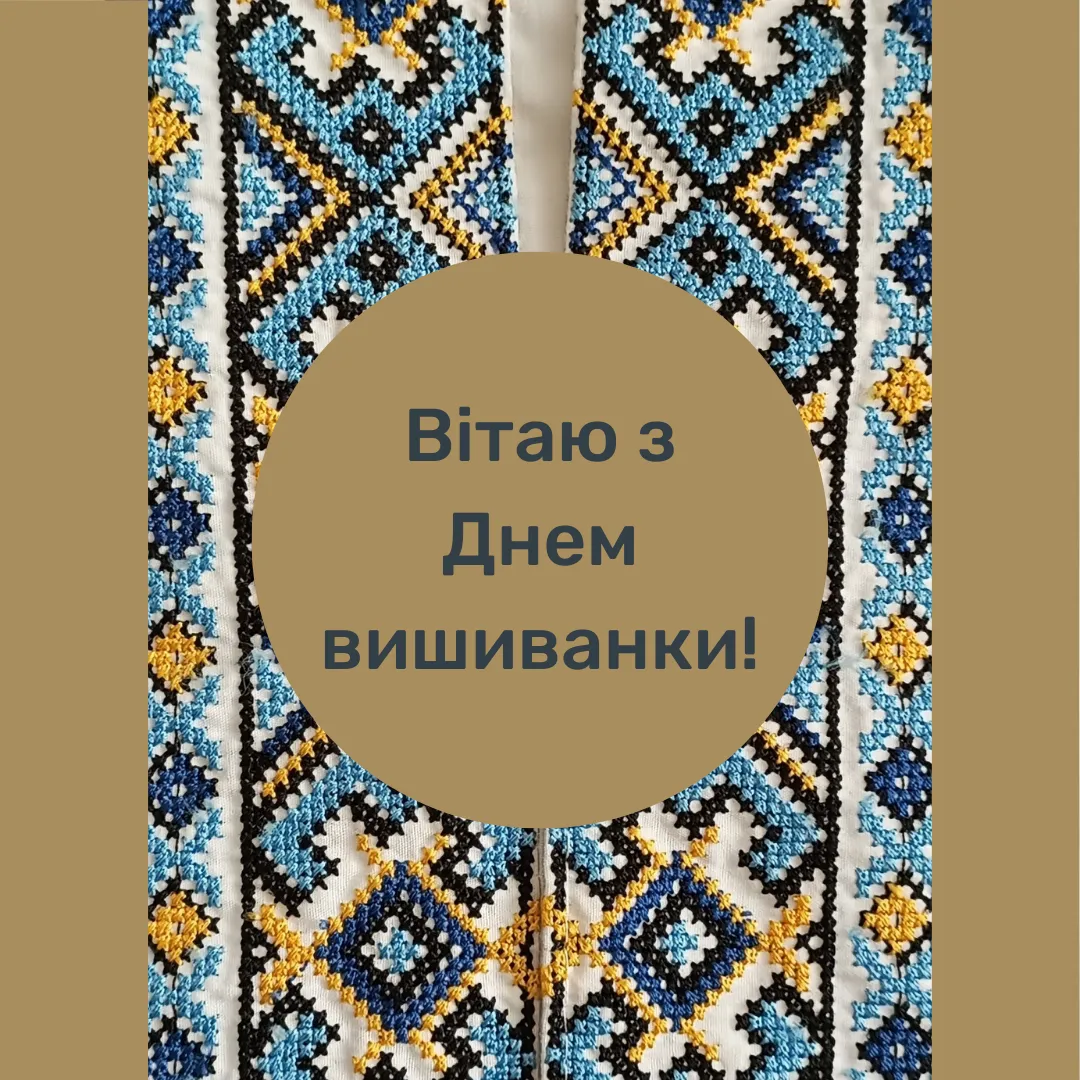 Поздравления с Днем вышиванки Поздравления с Днем вышиванки
