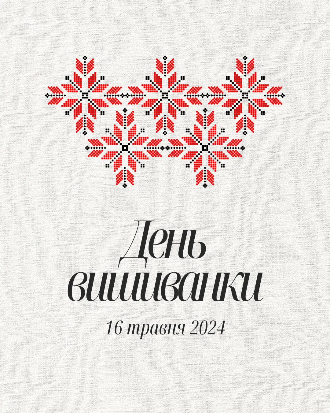 Поздравления с Днем вышиванки Поздравления с Днем вышиванки