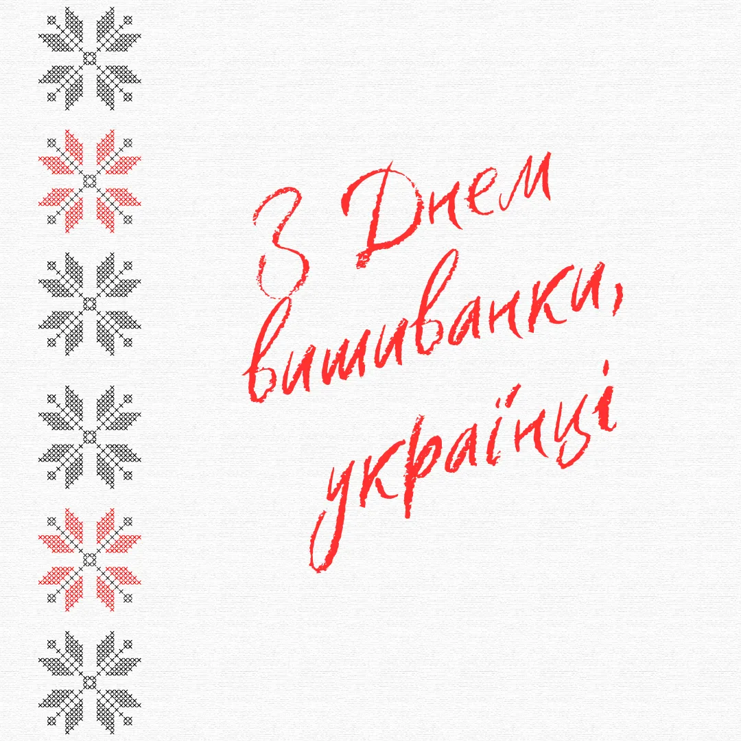 Поздравления с Днем вышиванки Поздравления с Днем вышиванки