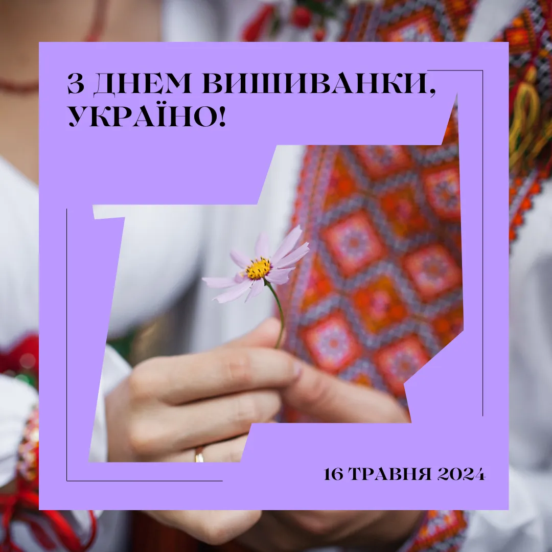 Поздравления с Днем вышиванки Поздравления с Днем вышиванки