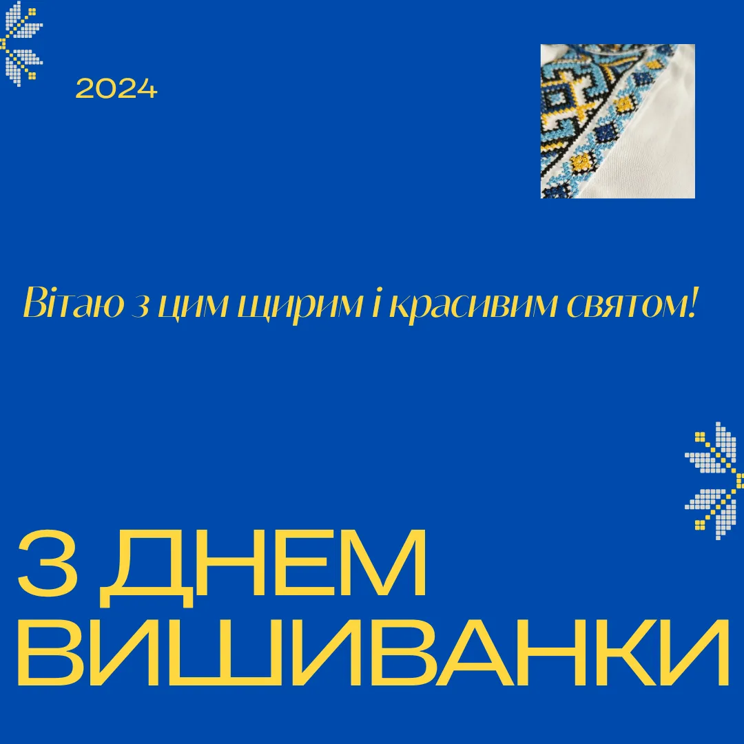 Поздравления с Днем вышиванки Поздравления с Днем вышиванки