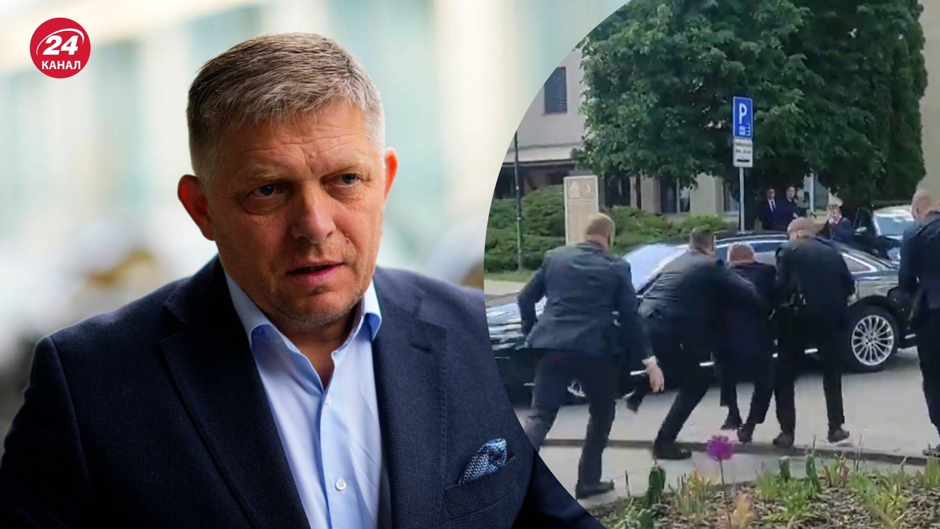 В результате стрельбы у Фицо повреждены несколько важных органов - 24 Канал В результате стрельбы у Фицо повреждены несколько важных органов - 24 Канал