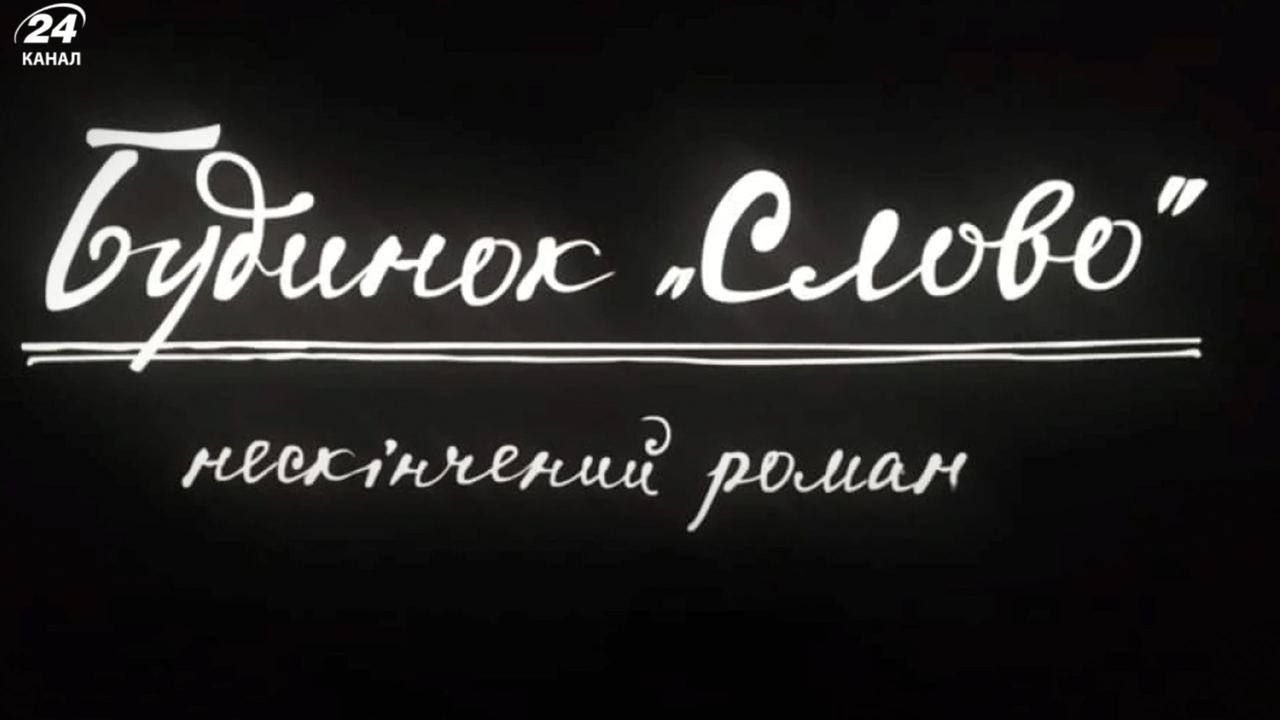 Будинок Слово. Нескінчений роман