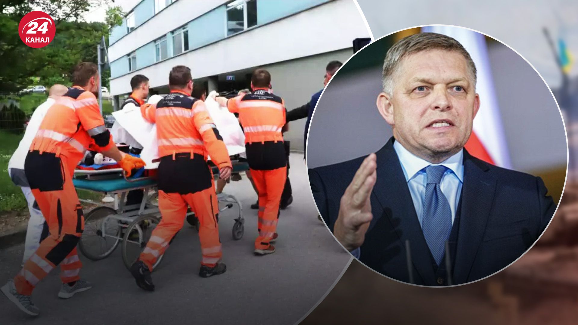 Фицо стабилизировали, но его состояние еще серьезное Фицо стабилизировали, но его состояние еще серьезное