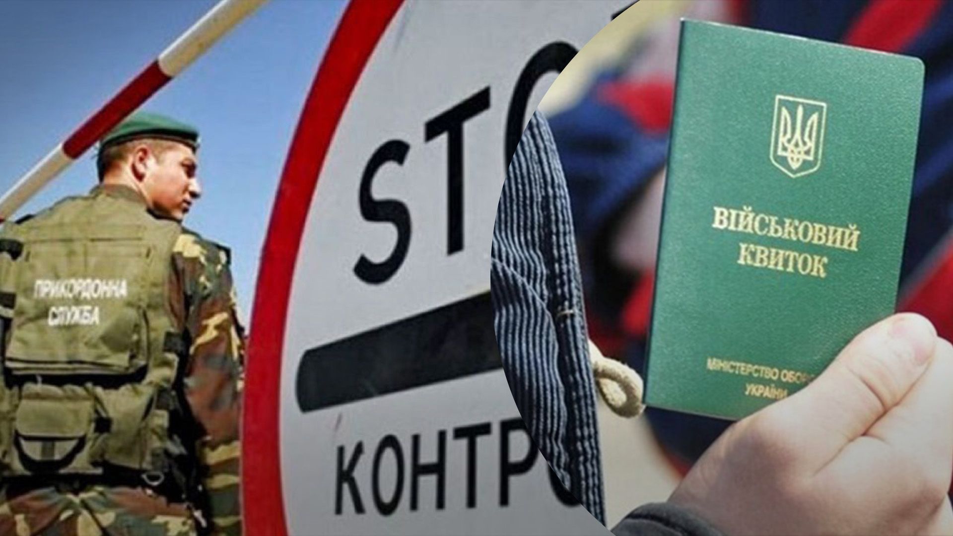 Що зміниться для чоловіків при перетині кордону з 18 травня Що зміниться для чоловіків при перетині кордону з 18 травня