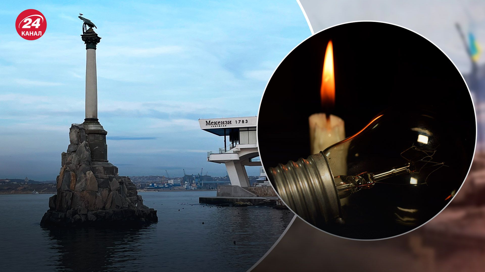 Після масованого удару у Севастополі запровадили графіки відключення світла - 24 Канал Після масованого удару у Севастополі запровадили графіки відключення світла - 24 Канал