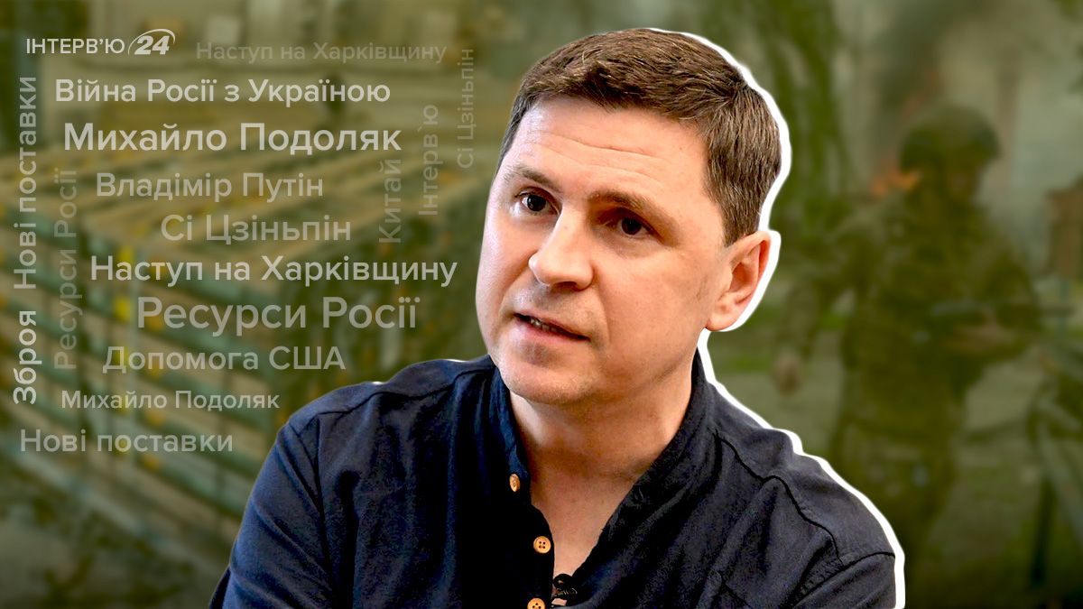 Интервью с Михаилом Подоляком - 24 Канал