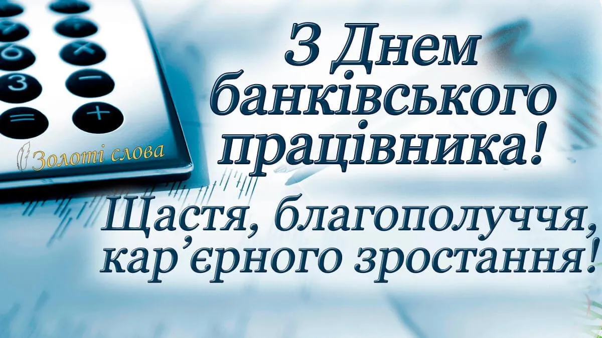 День банкіра 2024 День банкіра 2024