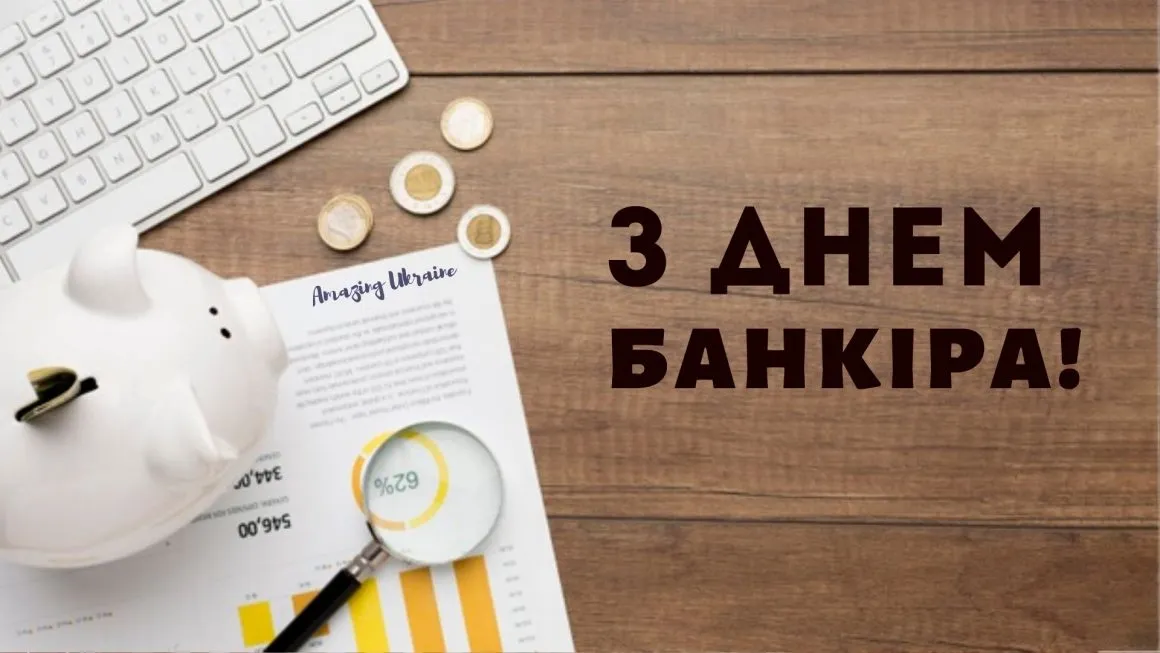 День банкіра 2024 День банкіра 2024