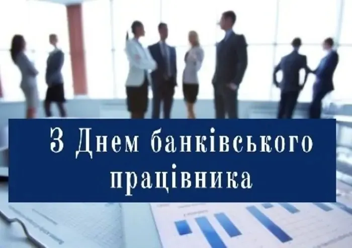 День банкіра 2024 День банкіра 2024