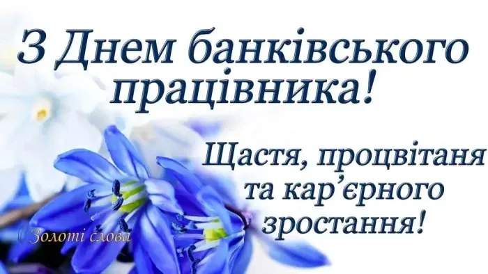День банкіра 2024 День банкіра 2024